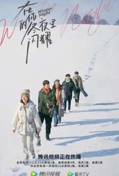 Зимняя ночь / Zai ni de dong ye li shan yao (2022)