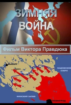 Зимняя война (2014)