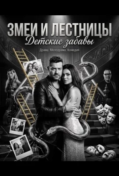 Змеи и лестницы: Детские забавы / Elsellem Wel Te'ban 2: Leib Eyal (2025)