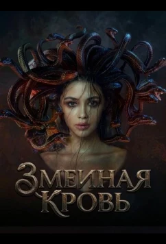 Змеиная кровь / Serpent Beauty (2025)