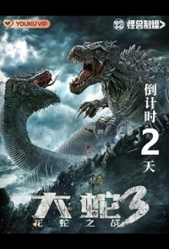 Змея 3: Драконозавр против Змеедзиллы / Snake 3: Dragonsaurus vs Snakezilla (2022)