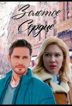 Золотое сердце (2024)