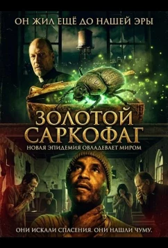 Золотой саркофаг / The Golden Sarcophaga (2025)