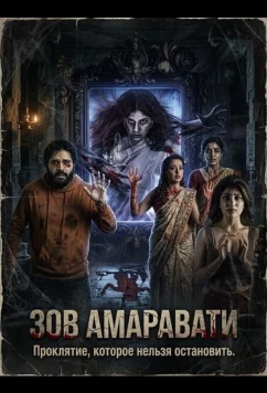 Зов Амаравати / Amaravathiki Aahvanam (2025)