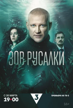 Зов русалки (2026)
