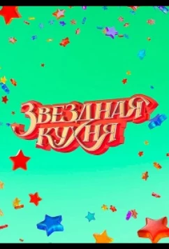 Звездная кухня (2022)