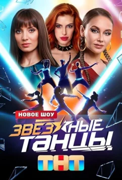 Звёздные танцы (2024)