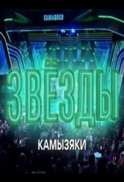 Звёзды. Камызяки (2024)
