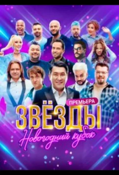 Звезды. Новогодний кубок (2024)