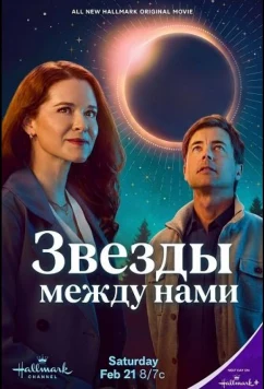 Звезды между нами / The Stars Between Us (2026)