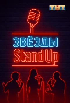 Звезды в стендапе (2025)