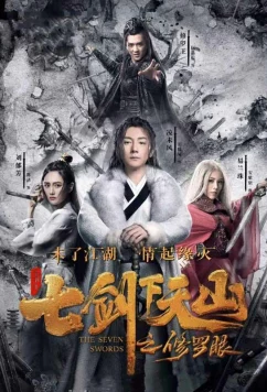 Семь мечей 2 / The Seven Swords (2019)