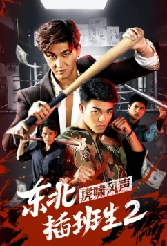 Брательники с северо-востока 2 / The Manchurian in Brotherhood (2019)