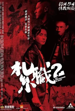 Братство повстанцев / Триада 2 / Triad 2 / The brotherhood of rebel (2023)