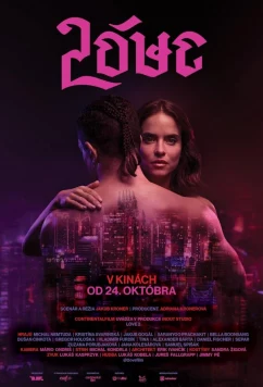 Любовь 2 / Lóve 2 (2024)