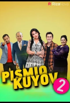 Писмик жених 2 / Pismiq kuyov 2 (2022)