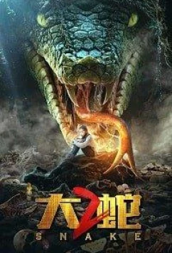 Змея 2 (2020)