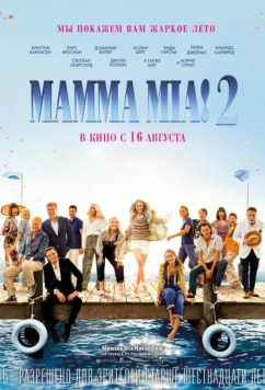 Мамма Миа! 2 (2018)