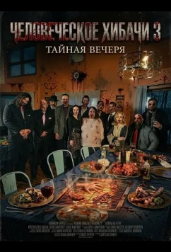 Человеческое хибачи 3: Тайная вечеря / Human Hibachi 3: The Last Supper (2026)