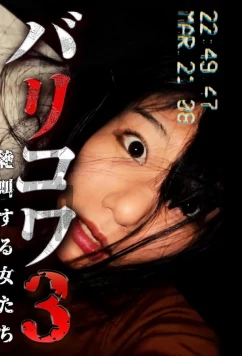 Голос стен 3: Кричащие Женщины / Barikowa 3: Zekkyo Suru Onna-tachi (2023)