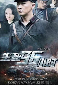 Жизнь и смерть за 96 часов (2016)