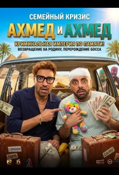Ахмед и Ахмед / Ahmed & Ahmed (2025)