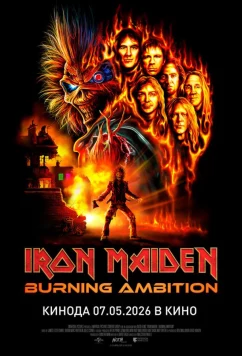 Айрон Мэйден: Пылающее стремление / Iron Maiden: Burning Ambition (2026)