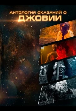 Антология сказаний о Джовии / Tales of Jovia Anthology (2025)