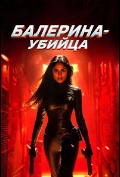 Балерина-убийца / Ballerina Assassin (2025)