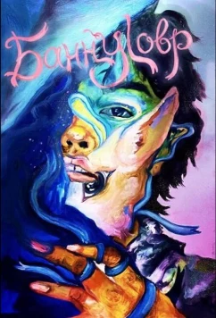 Банниловр / Bunnylovr (2025)