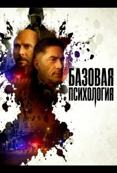 Базовая психология / Basic Psych (2025)