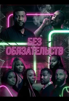 Без обязательств / No Strings (2025)