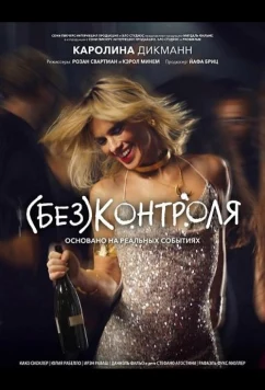 (Без)контроля / (Des)controle (2025)