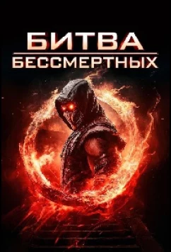 Битва бессмертных / Immortal Combat (2026)