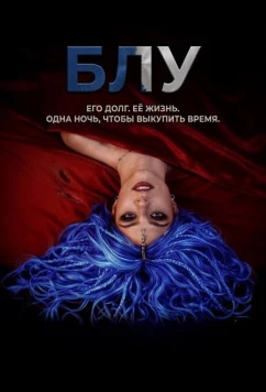Блу / Blue (2026)