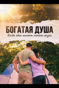 Богатая душа / Wealthy Soul (2024)