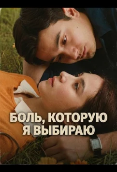 Боль, которую я выбираю / Patah Hati Yang Kupilih (2025)
