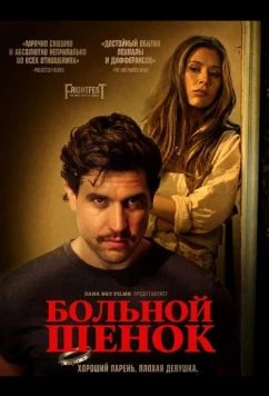 Больной щенок / Sick Puppy (2025)
