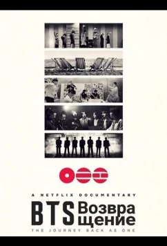 BTS: Возвращение (2026)