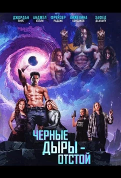 Черные Дыры - Отстой / Black Holes Suck (2026)