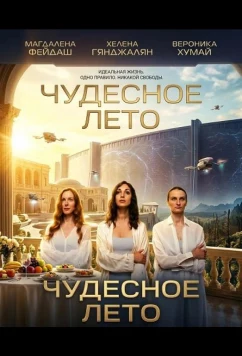 Чудесное лето / Glorious Summer (2025)