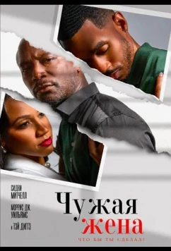 Чужая жена / Another Man's Wife (2026)