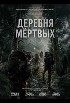 Деревня мёртвых / Dusun Mayit (2025)