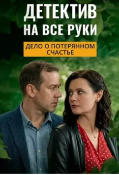 Детектив на все руки. Дело о потерянном счастье (2025)
