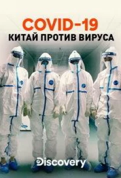 Discovery. COVID-19: Китай против вируса / COVID-19: Battling the Pandemic (2020)