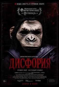 Дисфория (2025)