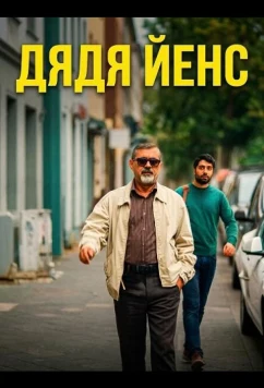 Дядя Йенс / Мой дядя Йенс / Onkel Jens (2025)