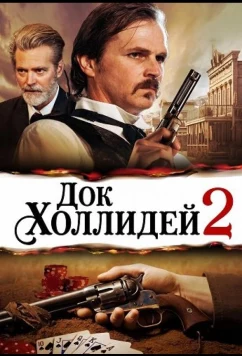 Док Холлидей 2 / Doc Holliday 2 (2024)