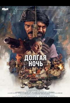 Долгая ночь / Neelira (2026)