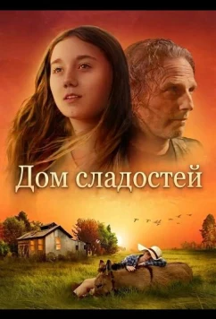 Дом сладостей / Sugarhouse (2025)
